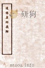 道德真经义解  第1卷至第4卷（ PDF版）