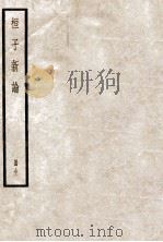 桓子新论 1936 PDF电子版封面 (汉)桓谭撰