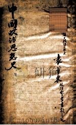 中国政治思想史（ PDF版）