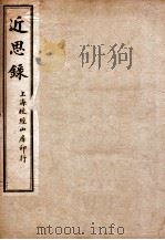 近思录集注 卷1-2 1917 PDF电子版封面 (清)江永撰