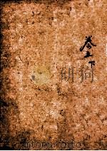 四书典制类联音注 卷5 下 1884 PDF电子版封面 (清)阎其渊编辑