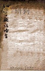 新订 四书补注备旨 中庸 卷1 1881 PDF电子版封面 (明)邓林撰