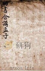 四书合讲孟子  卷6（ PDF版）