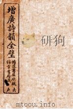 诗韵全璧  卷4（ PDF版）