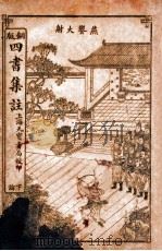 下论 卷6-10 PDF电子版封面 (宋)朱熹撰