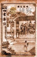 中孟  卷4-5（ PDF版）