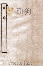 尔雅  卷上中下（ PDF版）