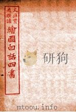 国语四书 大学 1920 PDF电子版封面 骆恒轩撰