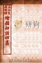 国语四书 中庸 1920 PDF电子版封面 骆恒轩撰