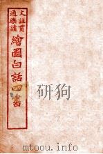 国语四书 论语 卷1 1920 PDF电子版封面 骆恒轩撰