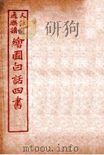 国语四书 论语 卷2 1920 PDF电子版封面 骆恒轩撰