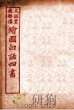 国语四书 论语 卷3 1920 PDF电子版封面 骆恒轩撰