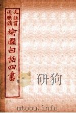 国语四书 论语 卷4 1920 PDF电子版封面 骆恒轩撰