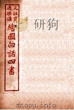 国语四书 论语 卷5 1920 PDF电子版封面 骆恒轩撰
