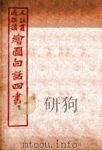 国语四书 孟子 卷1 1920 PDF电子版封面 骆恒轩撰