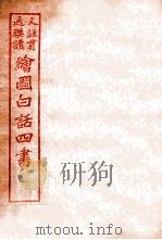 国语四书 孟子 卷2 1920 PDF电子版封面 骆恒轩撰