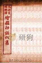 国语四书 孟子 卷3 1920 PDF电子版封面 骆恒轩撰