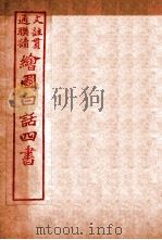 国语四书 孟子 卷4 1920 PDF电子版封面 骆恒轩撰