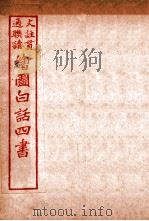 国语四书 孟子 卷5 1920 PDF电子版封面 骆恒轩撰