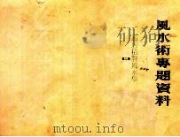 商店招牌风水监定学 第2集 1988 PDF电子版封面 王其亨辑