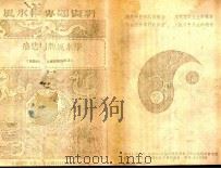 商店招牌风水监定学 第1集 1988 PDF电子版封面 王其亨辑