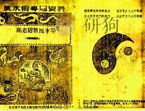 商店招牌风水监定学 第3集 1988 PDF电子版封面 王其亨辑