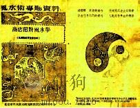 商店招牌风水监定学 第5集 1988 PDF电子版封面 王其亨辑