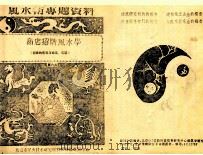 商店招牌风水监定学 第6集 1988 PDF电子版封面 王其亨辑