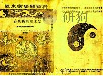 商店招牌风水监定学 第7集 1988 PDF电子版封面 王其亨辑