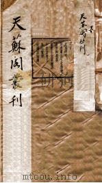 天苏阁丛刊  2（ PDF版）