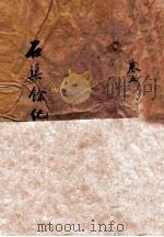 石渠纪余  卷5（ PDF版）