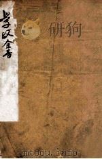 钦定  学政全书  卷首至卷2（1812 PDF版）
