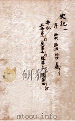 史记 卷1-4 1903 PDF电子版封面 (汉)司马迁撰;(刘宋)裴骃集解