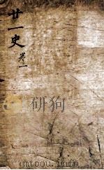 21史约编  1  廿一史（ PDF版）
