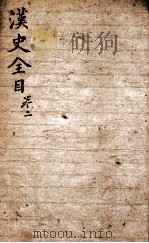21史约编  2  汉史全目（ PDF版）