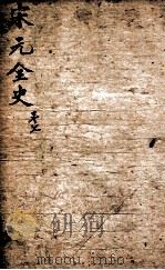 21史约编  7  宋元全史（ PDF版）