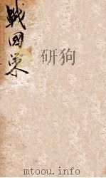 战国策  2  卷18至卷25（ PDF版）