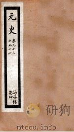 元史  27  卷93-卷96（ PDF版）