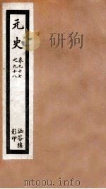元史  廿八  卷九十七至卷九十八（ PDF版）