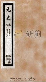 元史  三十六  卷一百三十三至卷一百三十六（ PDF版）