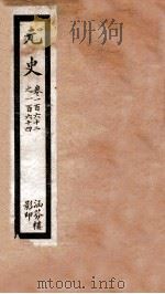 元史  四十二  卷一百六十二至卷一百六十四（ PDF版）