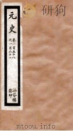 元史  四十一  卷一百五十八至卷一百六十一（ PDF版）