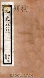 元史  五十  卷二百二至卷二百六（ PDF版）
