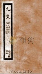 元史  四十四  卷一百六十八至卷一百七十二（ PDF版）