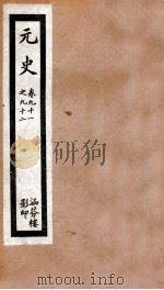 元史  16  卷91-卷92（ PDF版）
