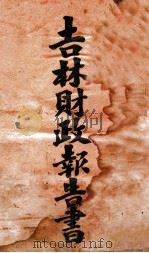 吉林财政报告书 1 整理类 调查类 1920 PDF电子版封面 齐耀珺编