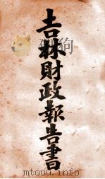 吉林财政报告书 2 赋税类 1920 PDF电子版封面 齐耀珺编