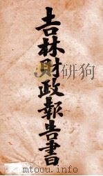 吉林财政报告书  3  考核类   1920  PDF电子版封面    齐耀珺编 