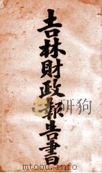 吉林财政报告书 4 奖惩类 泉币类 统计类 杂项类 1920 PDF电子版封面 齐耀珺编