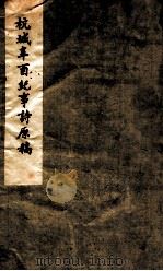 杭城辛西纪事诗 1980 PDF电子版封面 (清)张萌榘撰